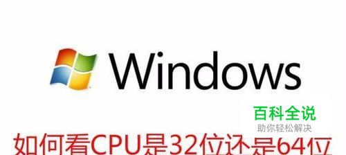 怎么查看电脑CPU是32位还是64位 如何看CPU位数