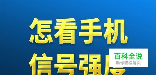 怎么查安卓手机信号强度，手机信号强弱怎么看