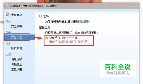 怎么查看QQ绑定的手机号码