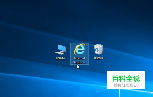 怎么创建IE图标，桌面没有IE图标怎么办