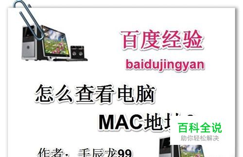 怎么查看电脑MAC地址？