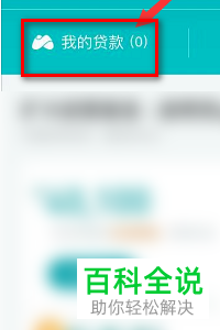 怎么查看支付宝贷款信息