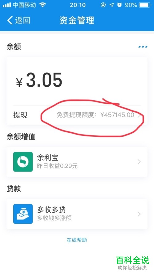 怎么查询支付宝中“我”的免费提现额度