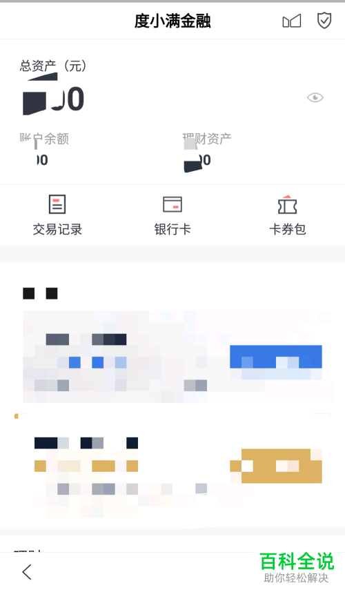 怎么查看手机百度里的度小满金融账户余额