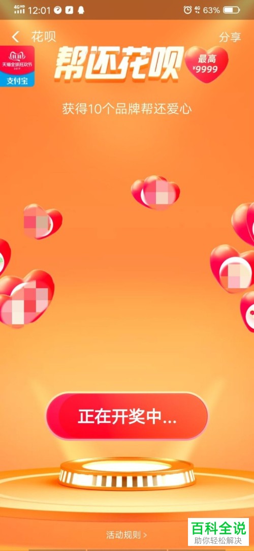怎么参与支付宝中的帮还花呗活动并进行开奖