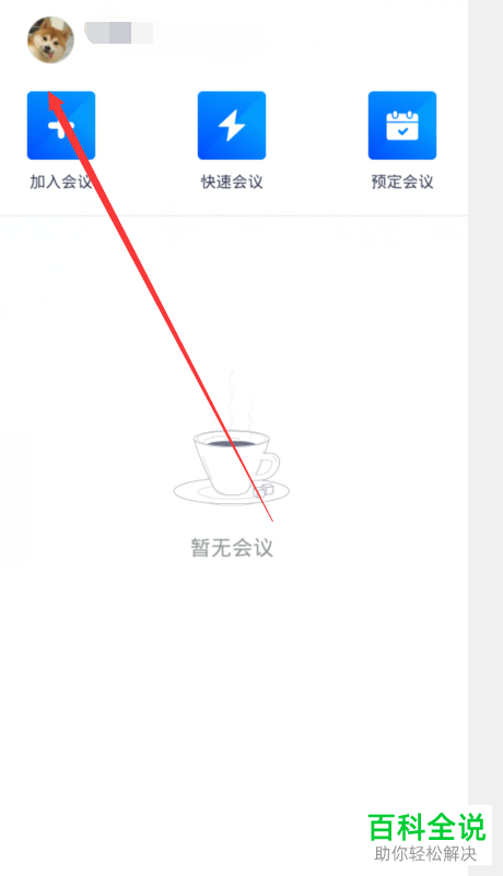 怎么查看腾讯会议个人会议号