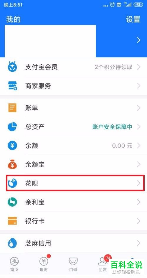 怎么查看支付宝花呗金