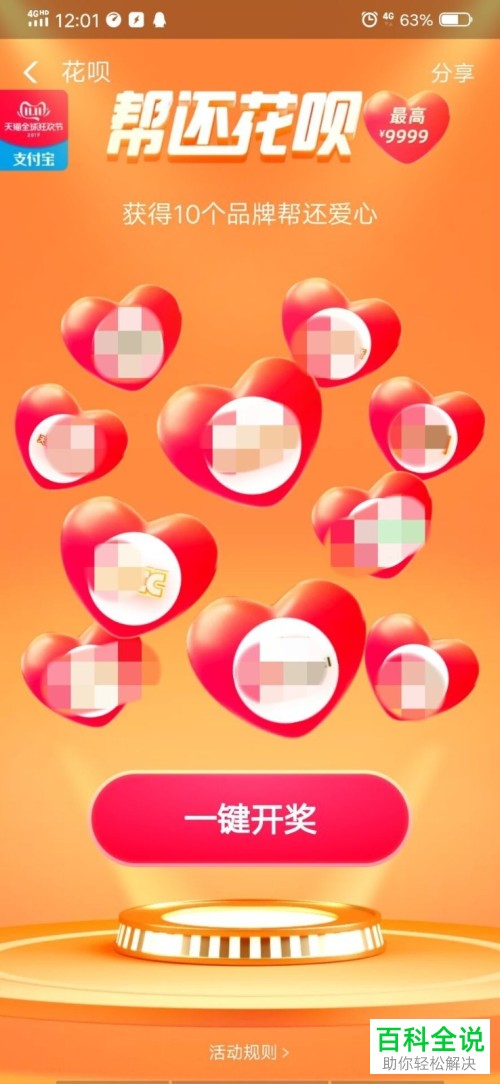 怎么参与支付宝中的帮还花呗活动并进行开奖