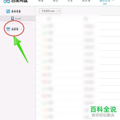 怎么彻底删除百度网盘中的云端通话记录