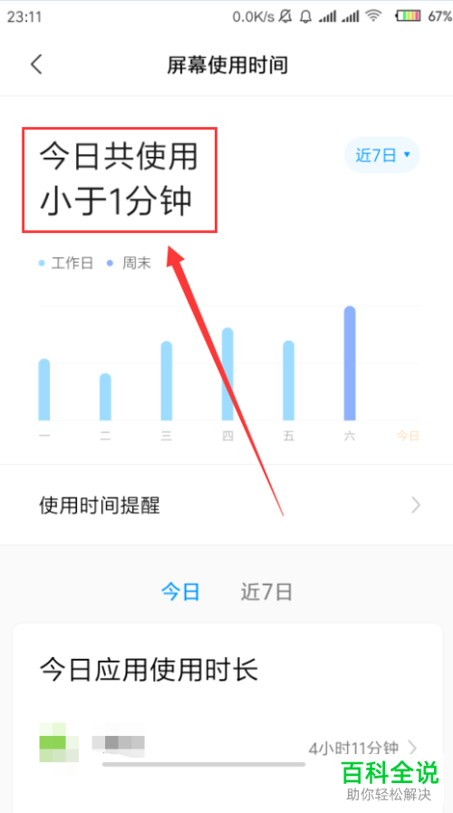 怎么查看小米手机屏幕的使用时间