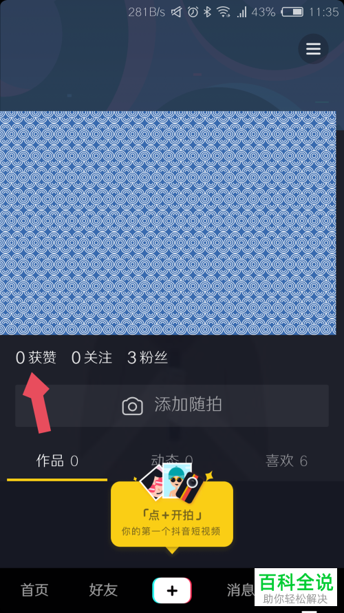 怎么查看抖音获赞数以及被点赞记录