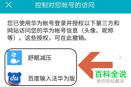 怎么查看华为账号授权登录的第三方网站或应用并取消授权