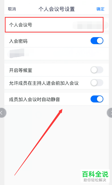 怎么查看腾讯会议个人会议号