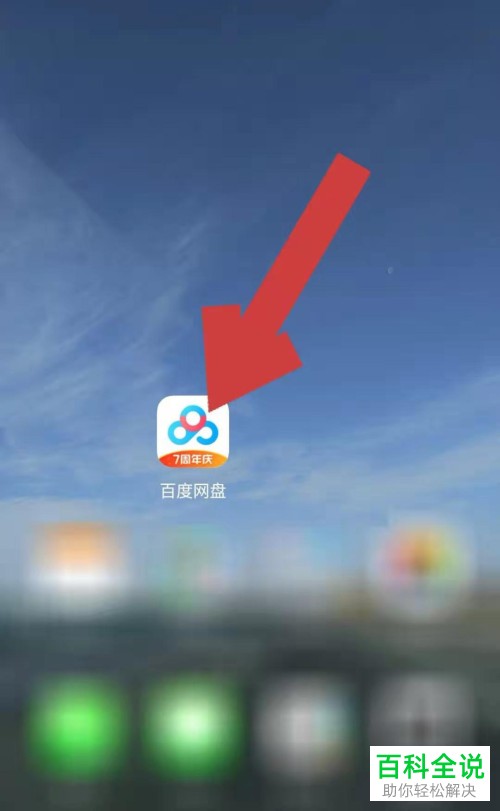 怎么查询手机版百度网盘是否是最新版本