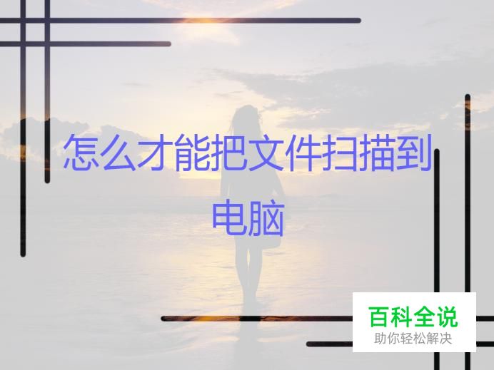 怎么才能把文件扫描到电脑