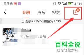 怎么查看喜马拉雅App下载内容