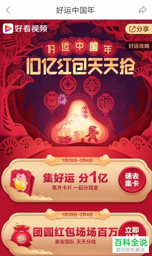 怎么参加百度好看视频的新年集卡分1亿活动