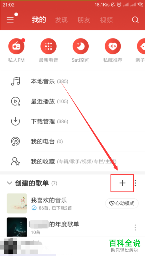 怎么创建或删除手机网易云音乐app内的歌单