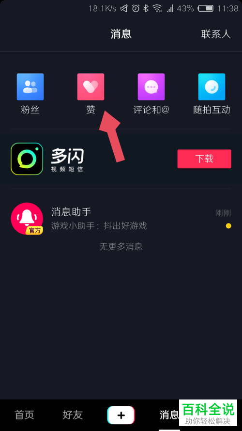 怎么查看抖音获赞数以及被点赞记录