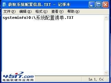 怎么查看电脑系统配置 用记事本快速获取配置信息