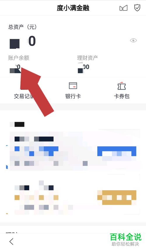 怎么查看手机百度里的度小满金融账户余额