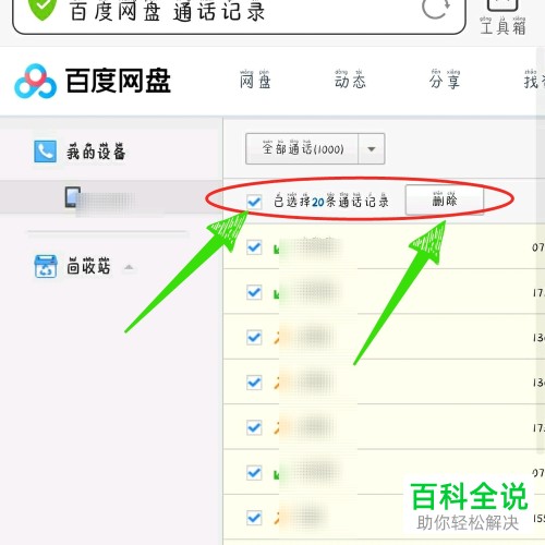 怎么彻底删除百度网盘中的云端通话记录