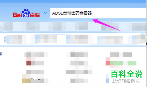 怎么查看电脑宽带账号与密码