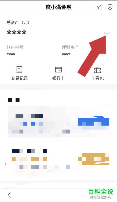 怎么查看手机百度里的度小满金融账户余额