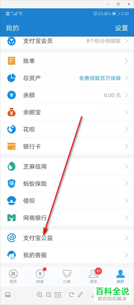 怎么查看手机支付宝上的支付宝公益
