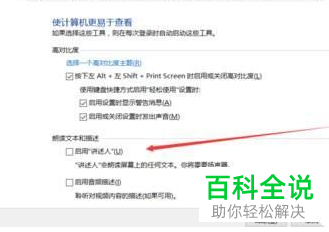 怎么彻底关闭Win10系统电脑的讲述人