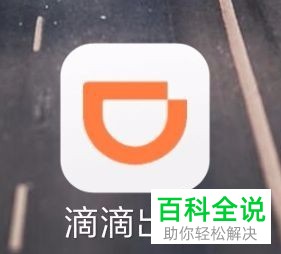 怎么查看滴滴软件的版本是否为最新版本