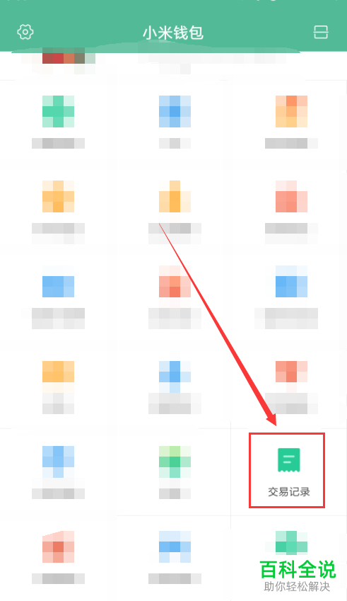 怎么查看小米钱包交易记录