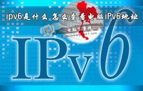 怎么查看电脑iPv6地址?