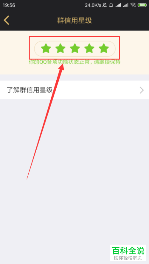 怎么查看手机QQ群内的信用数据