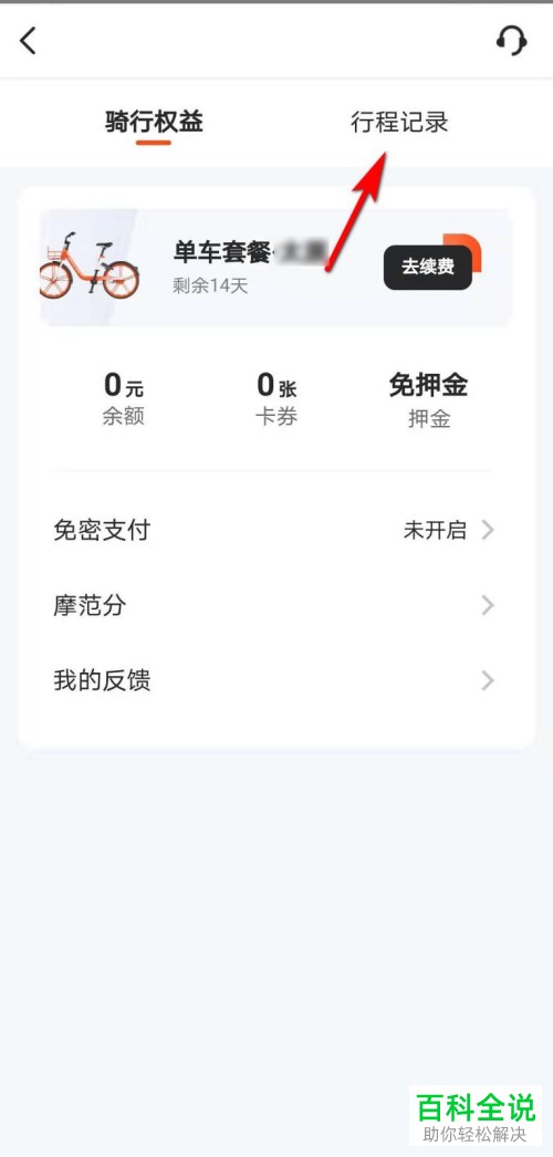怎么查看美团App的单车行程记录