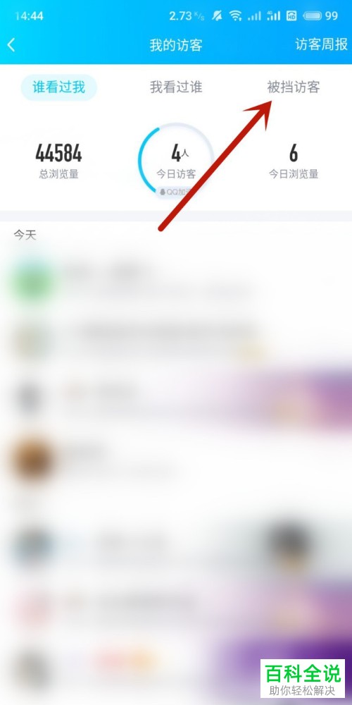 怎么查看QQ空间被挡访客