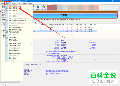 怎么创建电脑磁盘中的备份分区表