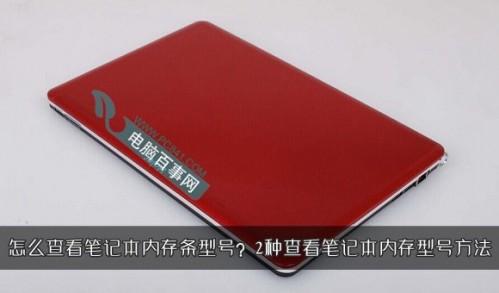 怎么查看笔记本电脑内存条型号?
