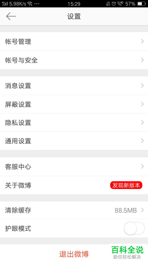 怎么查看微博APP是否有新版本更新