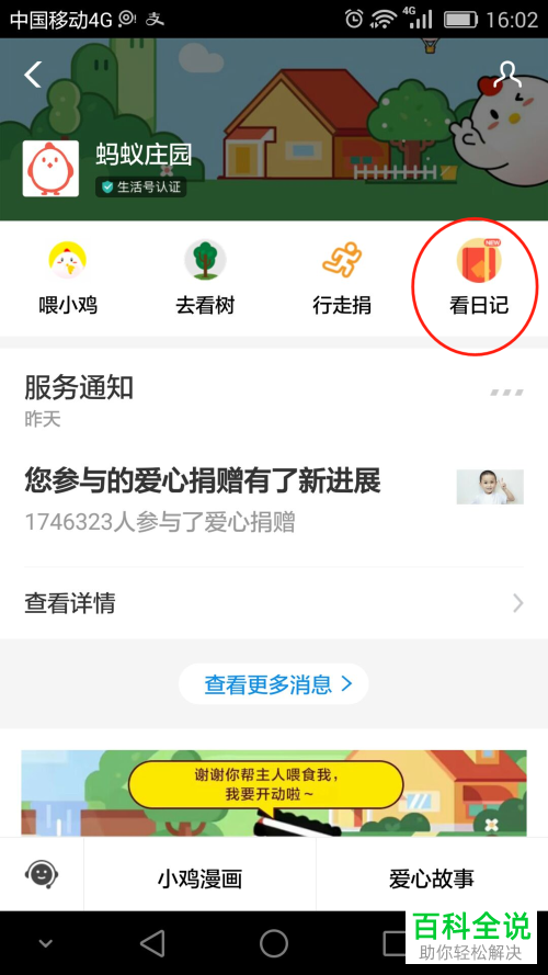 怎么查看支付宝蚂蚁庄园内的小鸡日记