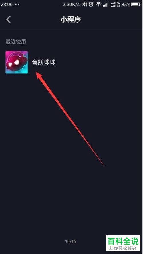 怎么才能玩抖音app中的新程序——音跃球球