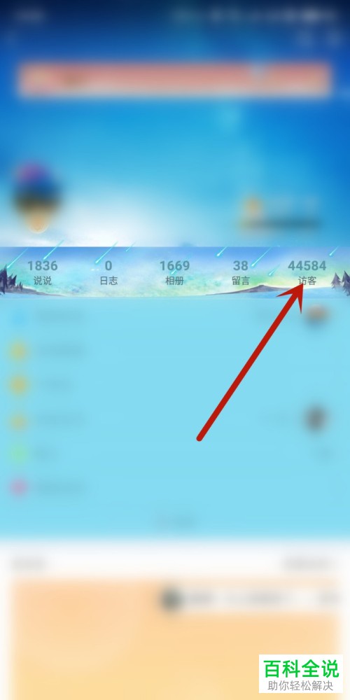 怎么查看QQ空间被挡访客