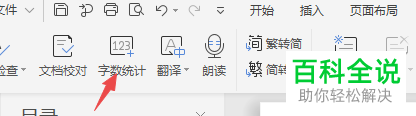 怎么查看Word文档字数