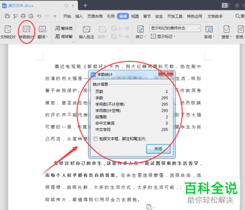 怎么查看Word文档字数统计