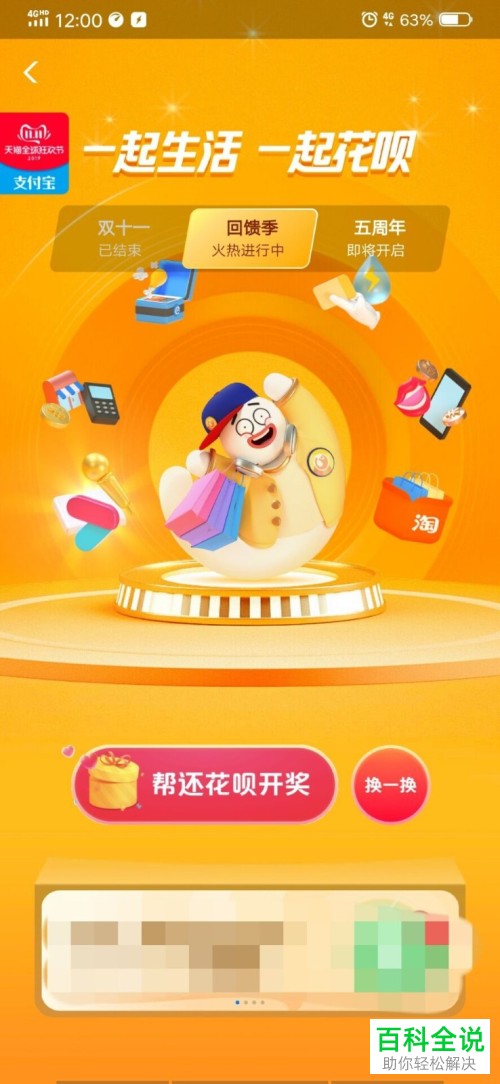 怎么参与支付宝中的帮还花呗活动并进行开奖