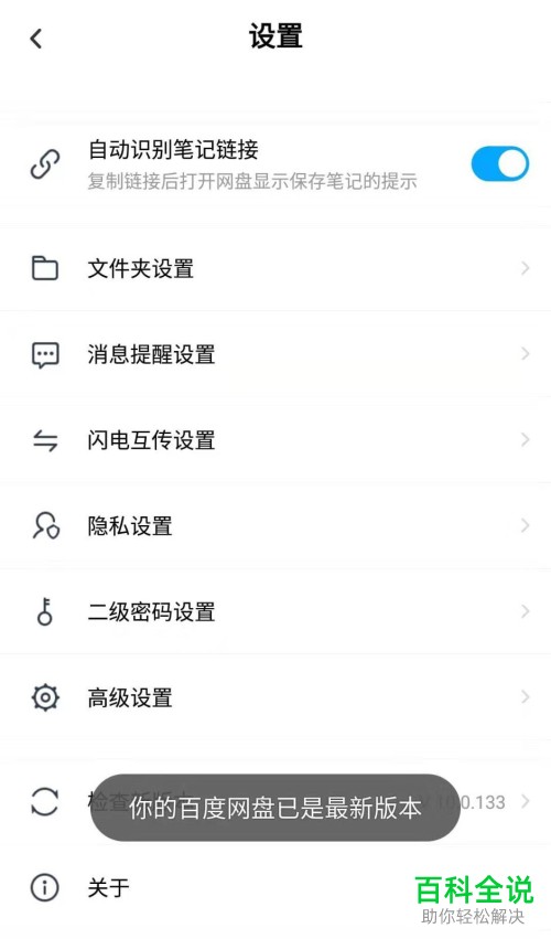 怎么查询手机版百度网盘是否是最新版本