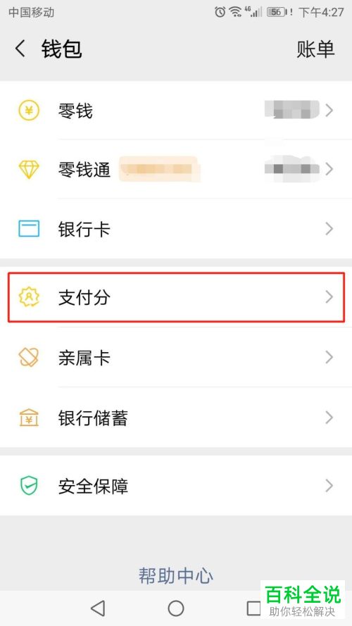 怎么查看自己的微信支付分