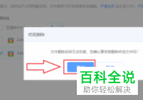 怎么彻底删除百度网盘中的文件
