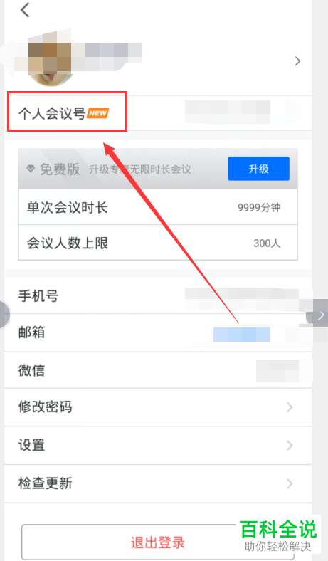 怎么查看腾讯会议个人会议号