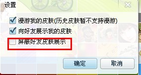 怎么才能屏蔽好友的qq皮肤